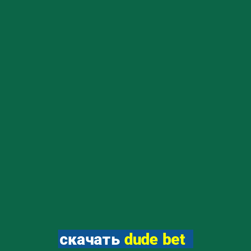 скачать dude bet