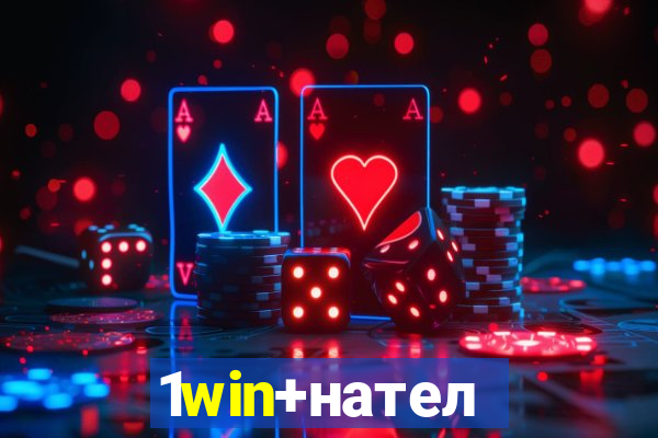 1win+нателефон